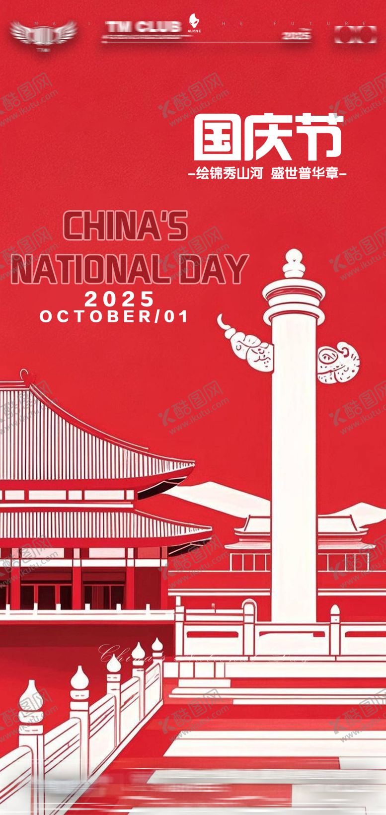 编号：73818609251108097045【酷图网】源文件下载-酒吧国庆节海报