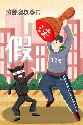 315打假插画