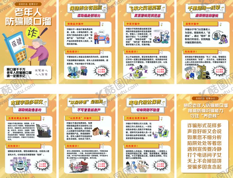 编号：31246909192314266048【酷图网】源文件下载-老年人防骗广告