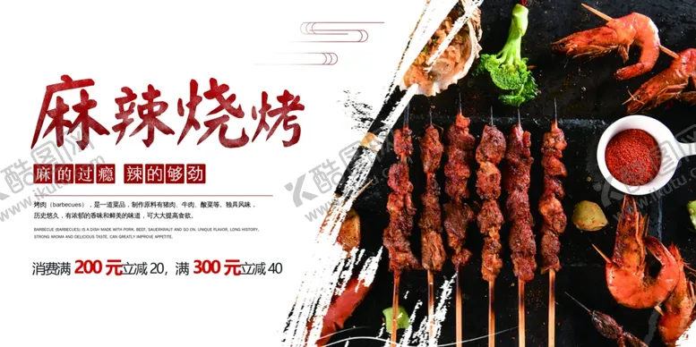 编号：38396104122154035692【酷图网】源文件下载-麻辣烧烤美食活动宣传海报素材