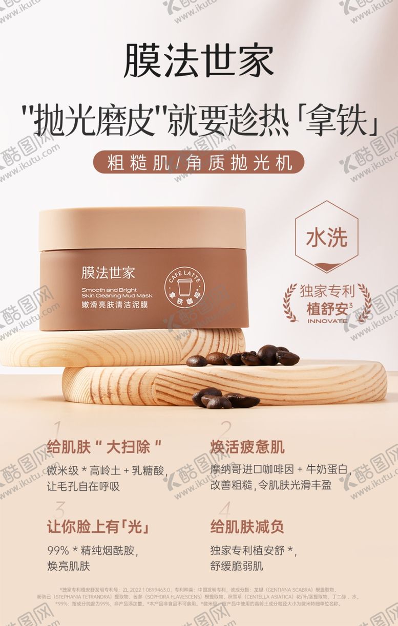 编号：40539202190938536666【酷图网】源文件下载-膜法世家拿铁泥膜