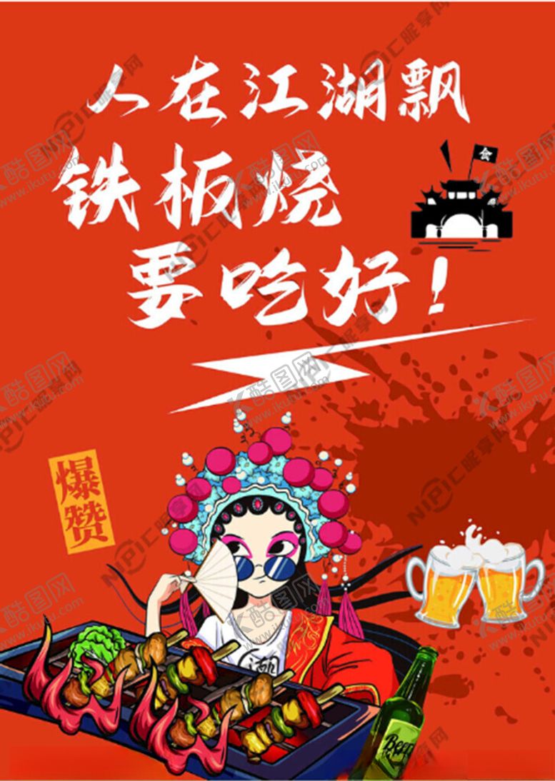 编号：45298112160405272329【酷图网】源文件下载-国潮炸串