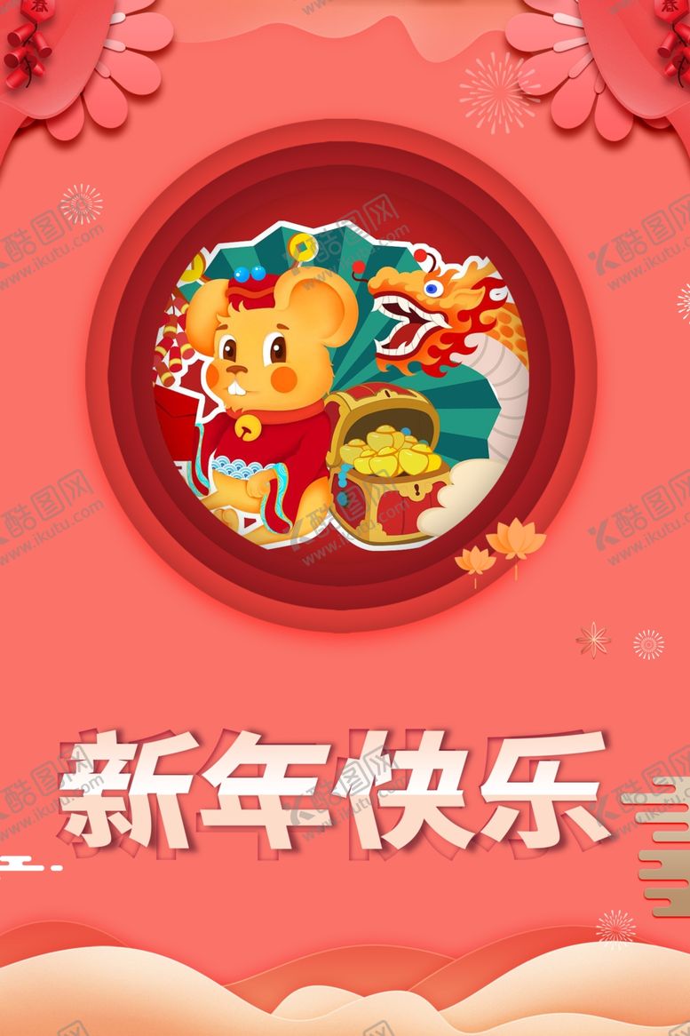 编号：33535110220102173593【酷图网】源文件下载-2020新年快乐