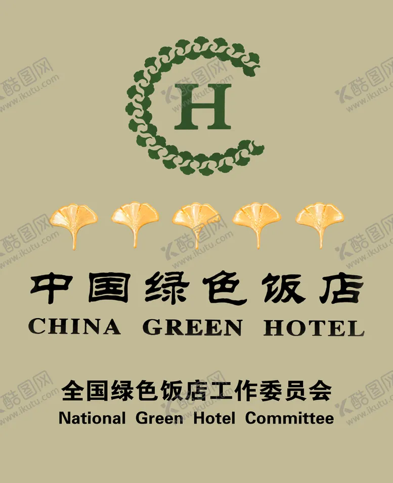 编号：96123509181811450983【酷图网】源文件下载-中国绿色饭店