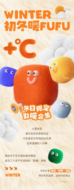 暖冬毛绒主题推文长图