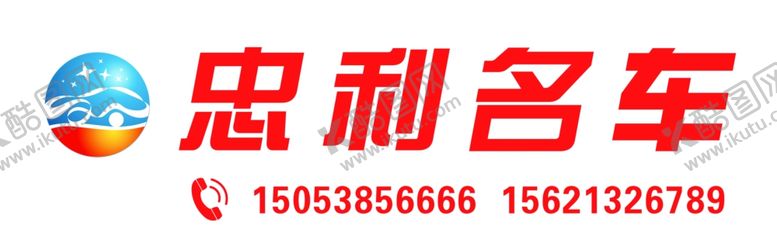 编号：51772803260250487871【酷图网】源文件下载-车行广告