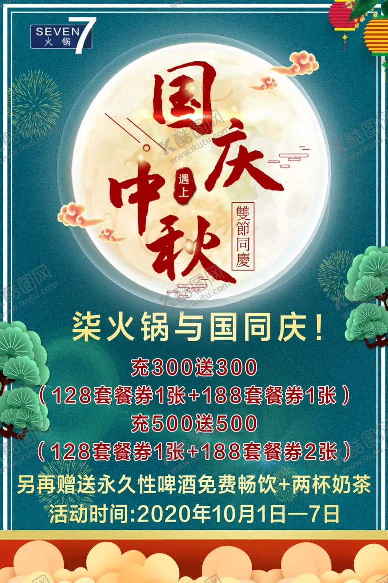 编号：59942405050052213508【酷图网】源文件下载-双节同庆