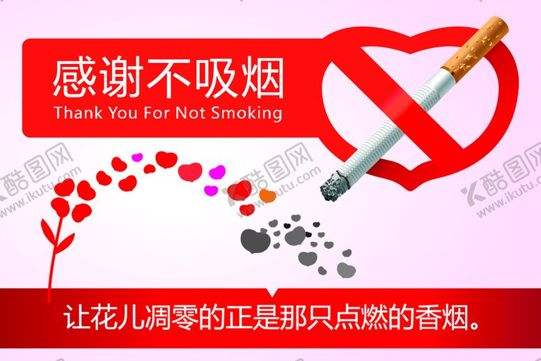 编号：56408309161605158051【酷图网】源文件下载-感谢不吸烟