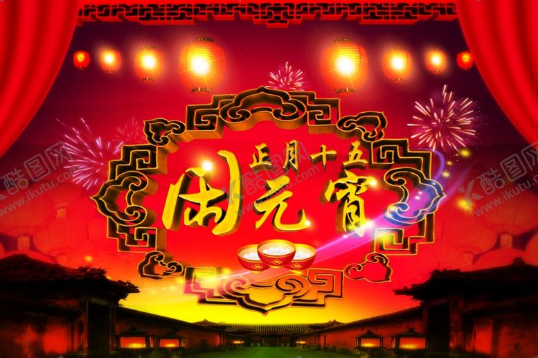 编号：52643004161313534261【酷图网】源文件下载-元宵节