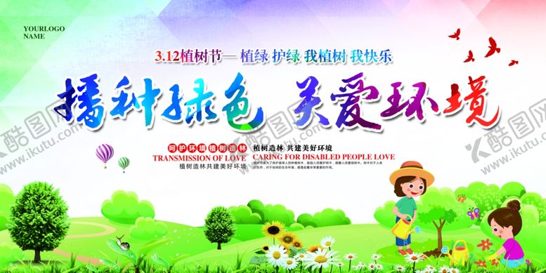 编号：37060107082226434162【酷图网】源文件下载-312爱在植树节