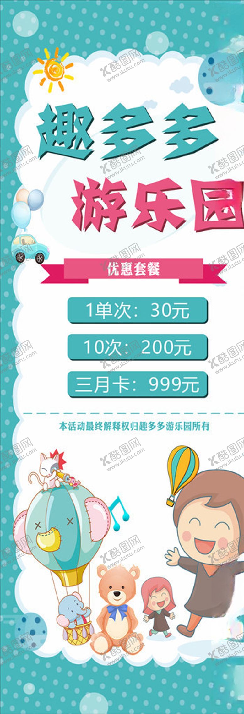 编号：79248610232053129197【酷图网】源文件下载-游乐园展架