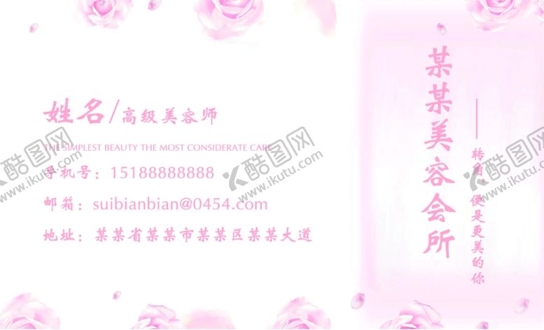 编号：44681710081513235139【酷图网】源文件下载-美容名片