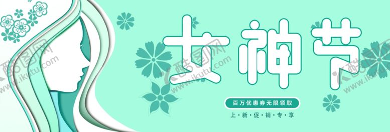 编号：56860906171735573204【酷图网】源文件下载-女神节