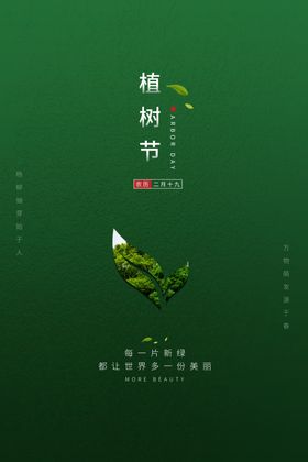 简约风格植树节海报设计PSD