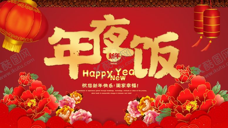 编号：74258609261200094851【酷图网】源文件下载-年夜饭