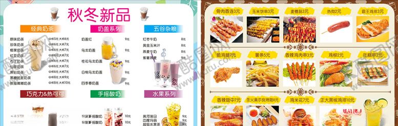 编号：24314710291011183458【酷图网】源文件下载-秋冬新品奶茶菜单