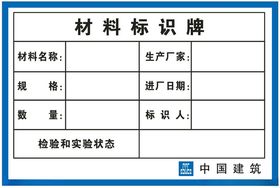 材料标识牌