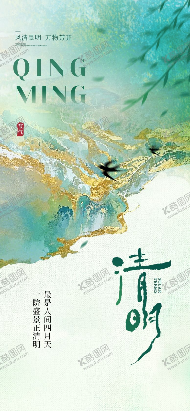 编号：65545304051224199788【酷图网】源文件下载-水墨风清明诗意插画