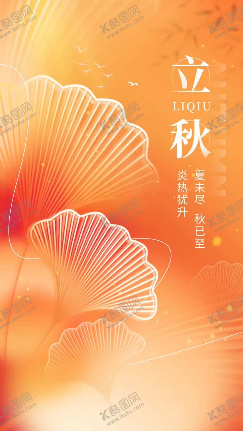 编号：55782202191719018970【酷图网】源文件下载-立秋