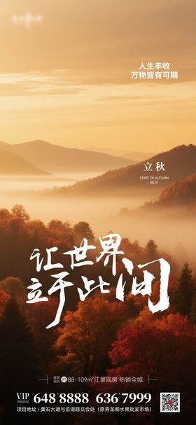 地产节气立秋海报