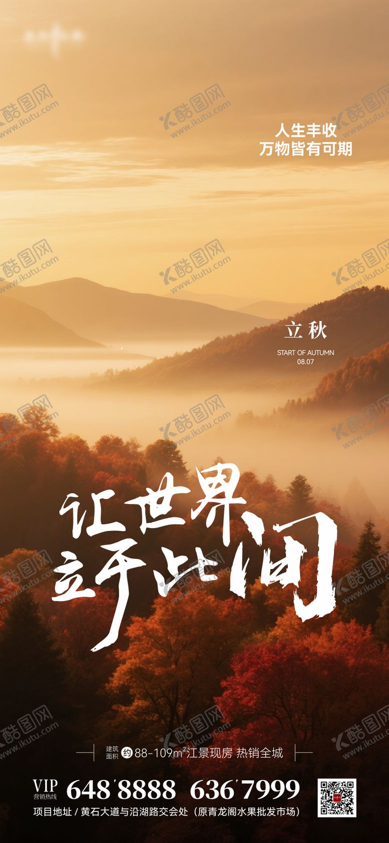 编号：12220208292302064960【酷图网】源文件下载-地产节气立秋海报