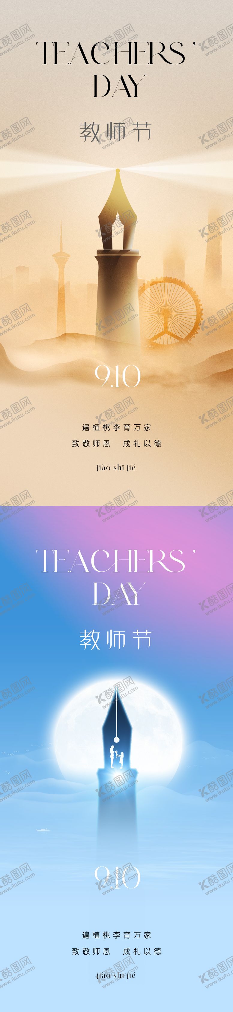 编号：98025511221257506969【酷图网】源文件下载-地产教师节节日海报