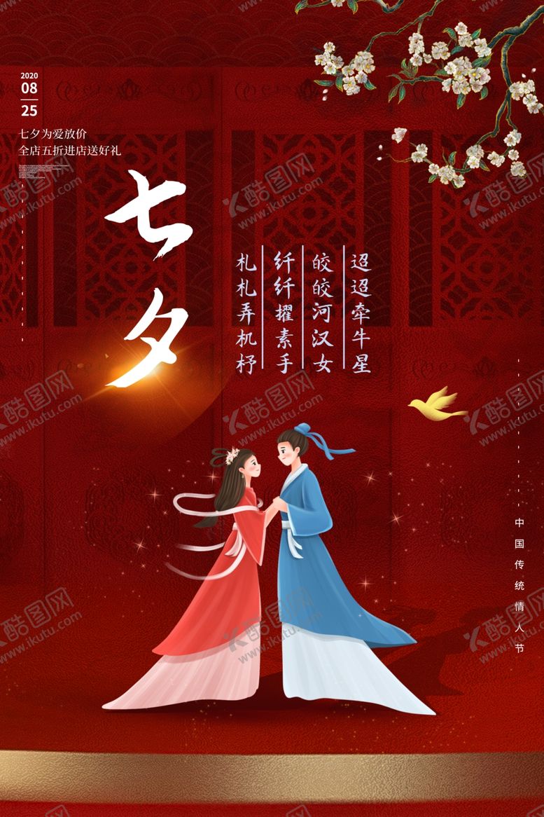 编号：83437105132208045919【酷图网】源文件下载-七夕海报