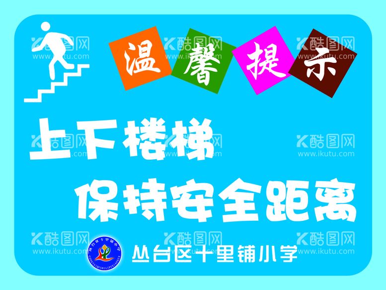 编号：19732510091230372469【酷图网】源文件下载-上下楼梯 保持安全距离