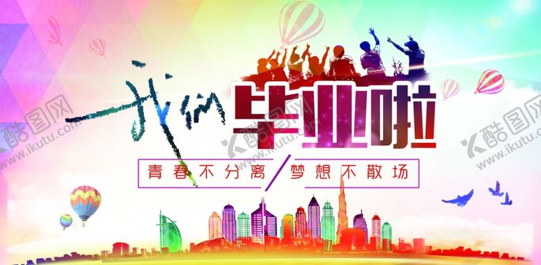 编号：52807502100528205616【酷图网】源文件下载-毕业季
