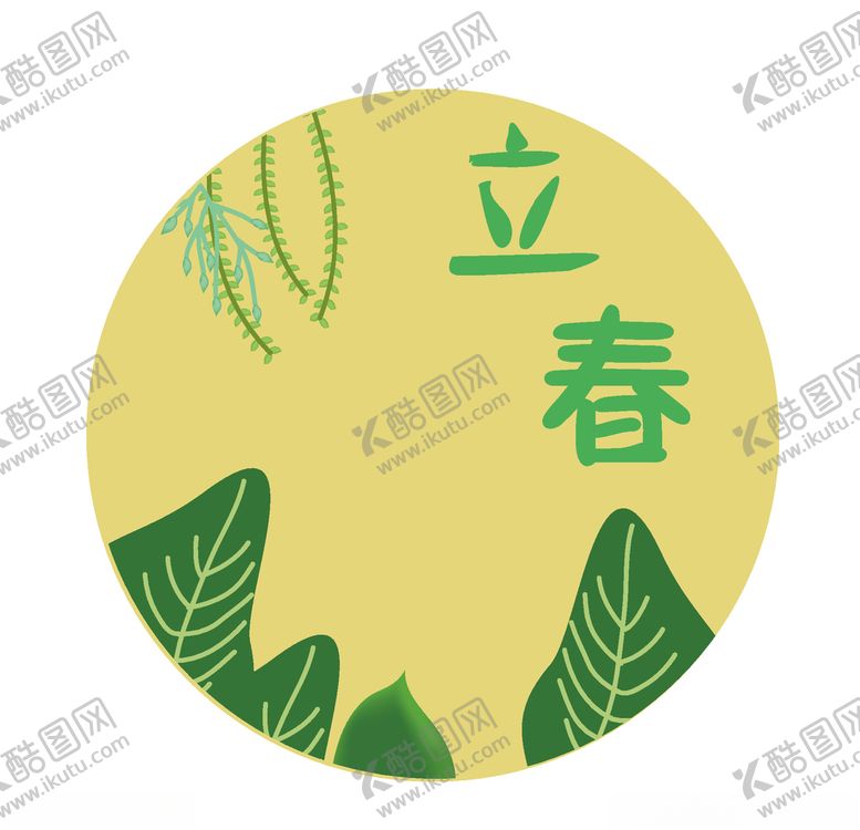 编号：74117910261836371954【酷图网】源文件下载-立春