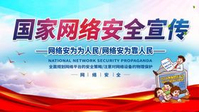 网络安全宣传
