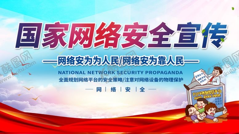 编号：78939407140926317450【酷图网】源文件下载-网络安全宣传