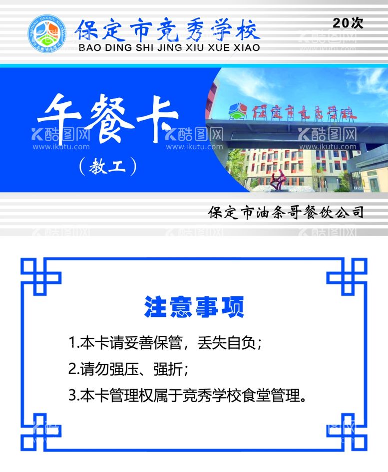 编号：58814311292002495855【酷图网】源文件下载-学校午餐卡饭卡