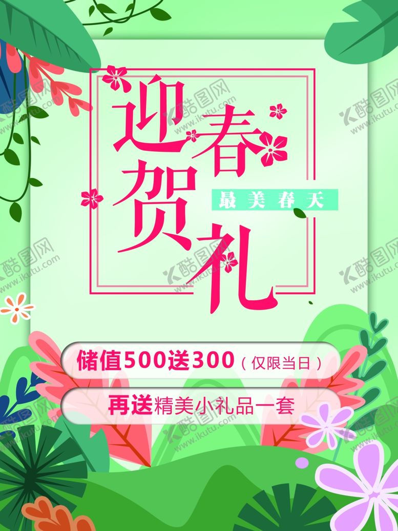 编号：38585309100123472674【酷图网】源文件下载-迎春海报