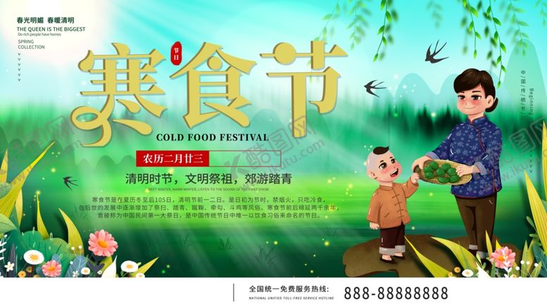 编号：20715805160152573488【酷图网】源文件下载-寒食节