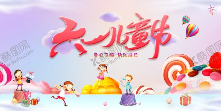 编号：50134406291546361410【酷图网】源文件下载-六一儿童节