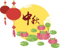 中秋元素