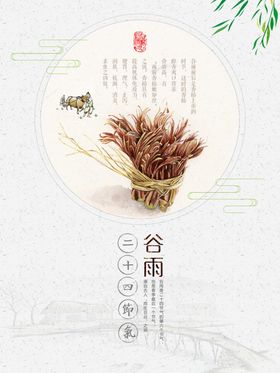 谷雨