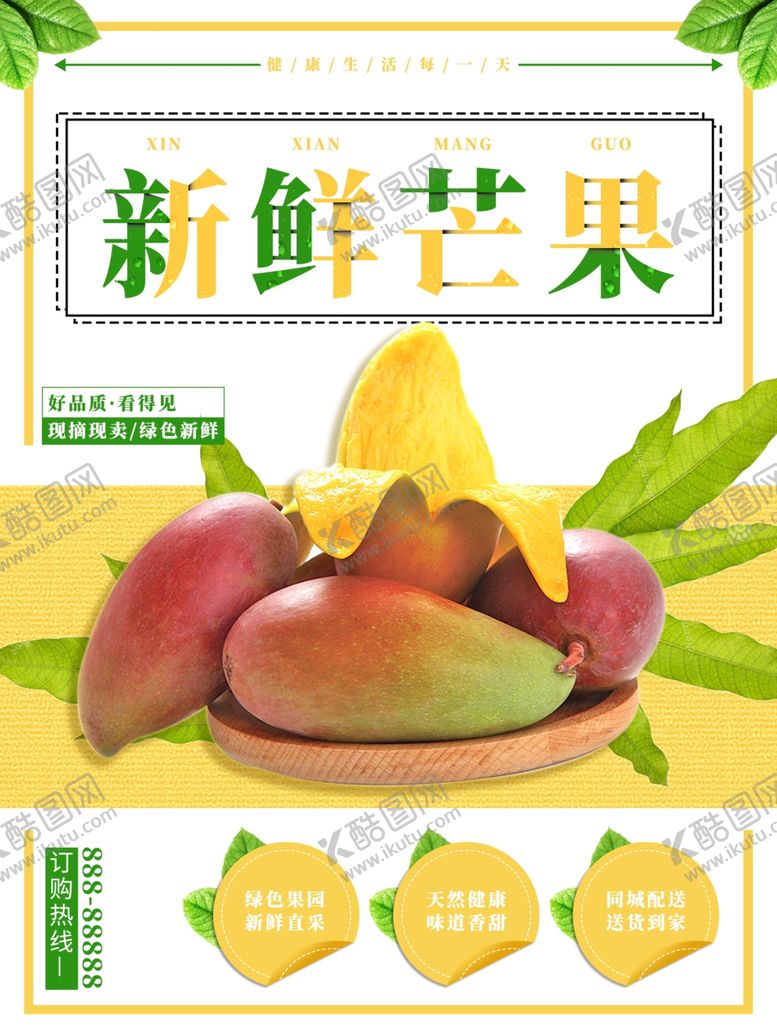 编号：62176910072113578207【酷图网】源文件下载-新鲜芒果