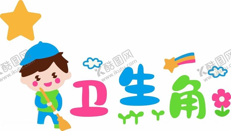 小学卫生角区域文化文化打扫