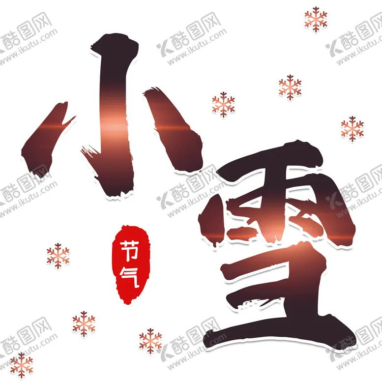 编号：56372909241323339432【酷图网】源文件下载-小雪