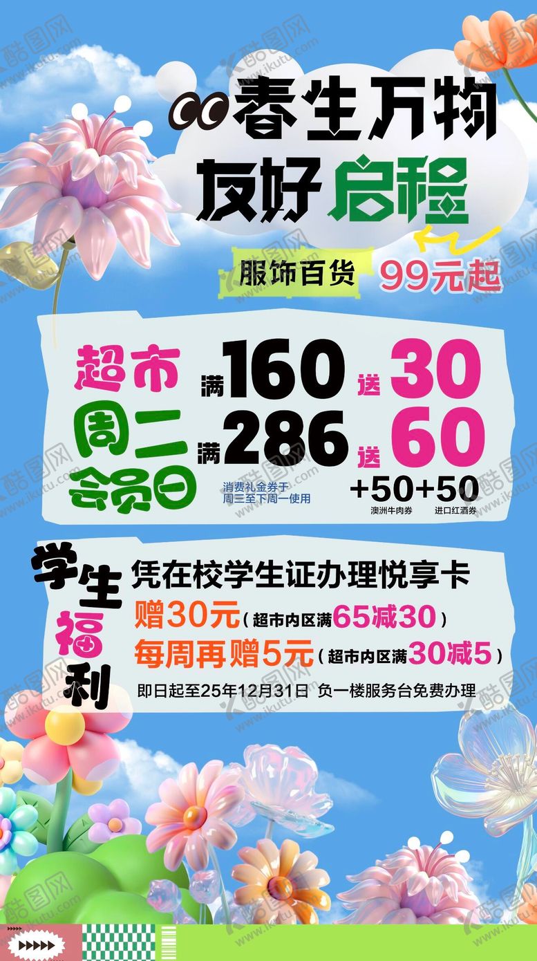 编号：68812303072223167215【酷图网】源文件下载-春生万物春季超市会员海报