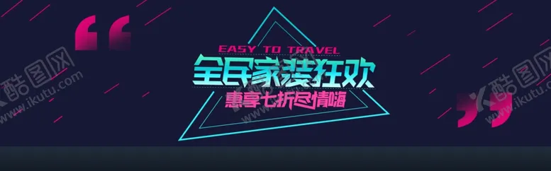 编号：41651306260338361974【酷图网】源文件下载-全民家装狂欢