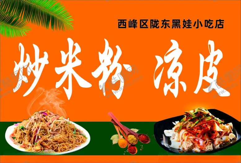 编号：44669712200453023950【酷图网】源文件下载-凉皮炒米粉