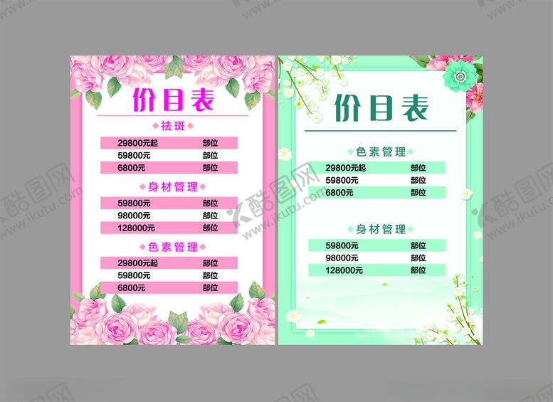 编号：26849001270131228619【酷图网】源文件下载-美容价目表