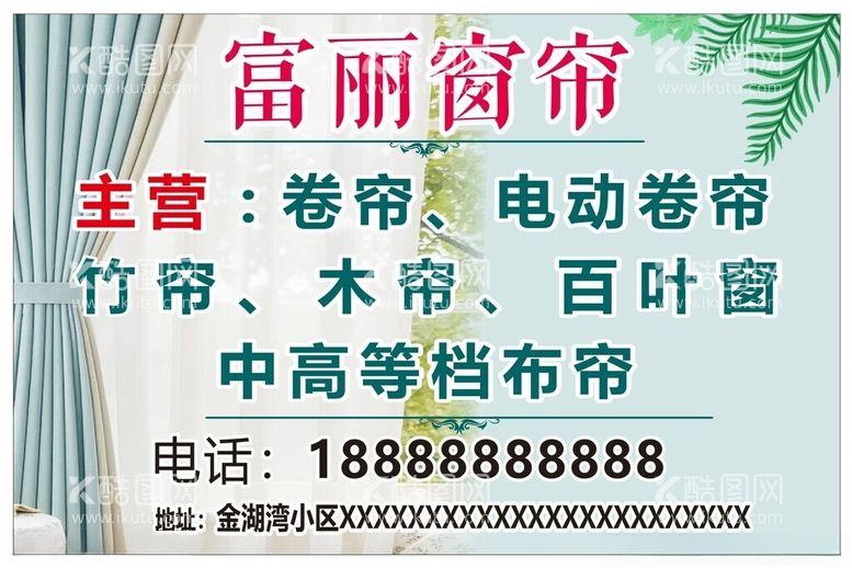 编号：71864312100957411294【酷图网】源文件下载-窗帘海报