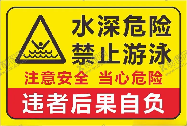 编号：78798202151035479702【酷图网】源文件下载-禁止游泳