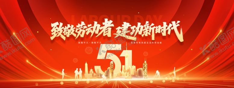 编号：10858104132038147609【酷图网】源文件下载-五一劳动节