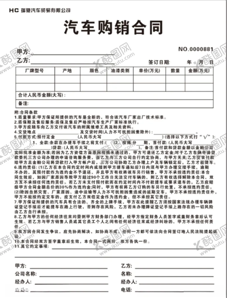 编号：66178309191248015649【酷图网】源文件下载-汽车购销合同