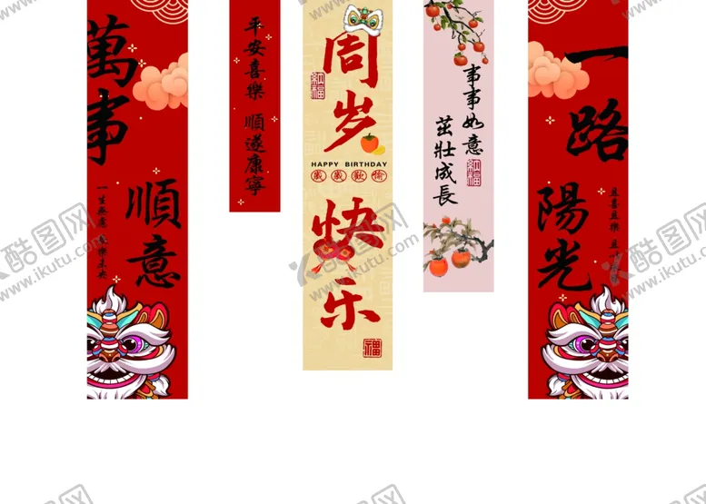 编号：73351910051402223753【酷图网】源文件下载-周岁宴装饰对联喜庆布置